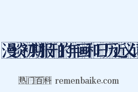 漫谈初期报刊的年画和日历近义词是什么意思的图片